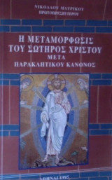 Η Μεταμόρφωσις του Σωτήρος Χριστού μετά παρακλητικού κανόνος