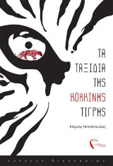 Τα ταξίδια της κόκκινης τίγρης: Συλλογή διηγημάτων