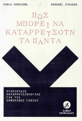 Πως μπορεί να καταρρεύσουν τα πάντα: Εγχειρίδιο καταρρευσιολογίας για τις σημερινές γενιές