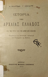 Ιστορία της Αρχαίας Ελλάδος για την Τρίτη Τάξη των Δημοτικών Σχολείων