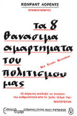 Τα 8 θανάσημα αμαρτήματα του πολιτισμού μας