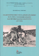 Ο Καθημερινός Βίος των Ελλήνων στρατιωτών κατά τον Α΄ παγκόσμιο πόλεμο και την Μικρασιατική εκστρατεία (1917-1922)
