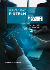 Fintech και μηχανική μάθηση: Βασικές αρχές και εφαρμογές