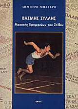 Βασίλης Σύλλης: Μαχητής εφημερεύων του στίβου