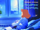 Πού χάθηκαν τα αστέρια μαμά;