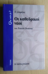 Τι γνωρίζω; Νο70- Οι Καθεδρικοί Ναοί: Τι γνωρίζω;