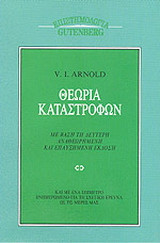 Θεωρία καταστροφών