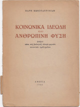 Κοινωνικά Ιδεώδη & Ανθρώπινη Φύση