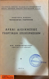 Αρχαί διοικήσεως γεωργικών επιχειρήσεων