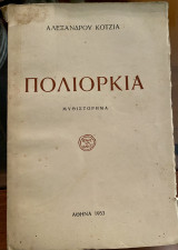 Η Πολιορκία