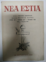 Νέα Εστία, Αφιέρωμα Στην 28η Οκτωβριου 1940 Τεύχος 752