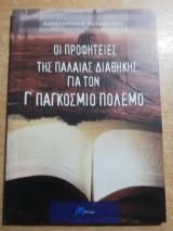 Οι Προφητείες της Παλαιάς Διαθήκης για τον Γ' Παγκόσμιο Πόλεμο