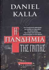 Η Πανδημία της Γρίππης