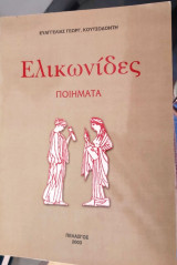 Ελικωνίδες