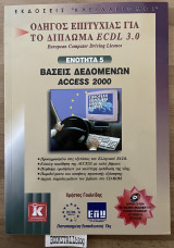 Οδηγός επιτυχίας για δίπλωμα ecdl 3.0