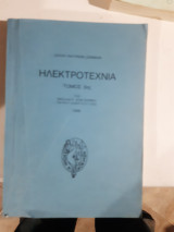 Ηλεκτροτεχνια ,τομος 3ος [ι. κορικης]