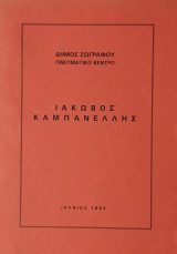 Ιάκωβος Καμπανέλλης