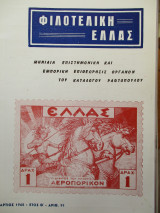 Φιλοτελική Ελλάς - Μάρτιος 1968 - Έτος Θ΄- ΑΡΙΘ. 91
