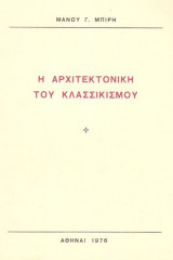 Μάνου Γ. Μπίρη : Η αρχιτεκτονική του κλασσικισμού (1976)