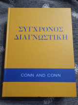 Σύγχρονος Διαγνωστική Conn and Conn Τόμος Δεύτερος