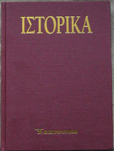 Ιστορικά (τόμος 1)