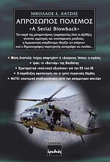 Απρόσωπος πόλεμος: A serial blowback
