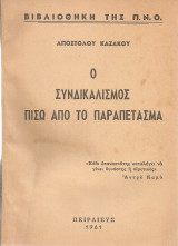 Ο συνδικαλισμός πίσω από το παραπέτασμα