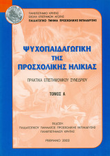 Ψυχοπαιδαγωγική της προσχολικής ηλικίας, Πρακτικά Επιστημονικού Συνεδρίου (Τόμος Α)
