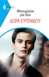 Μπουρλέσκ για Δύο - Eros 21