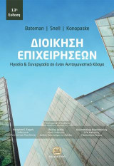 Διοίκηση Επιχειρήσεων, 13η Έκδοση