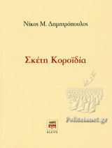 ΣΚΕΤΗ ΚΟΡΟΙΔΙΑ