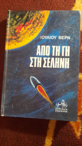 Απο τη γη στη σεληνη