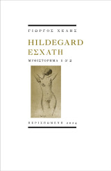 Hildegard εσχάτη: Μυθιστόρημα 1 & 2