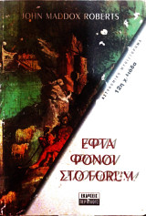Εφτά φόνοι στο Forum: Όταν η Ρώμη κυβερνούσε τον κόσμο, το έγκλημα κυβερνούσε τη Ρώμη: Αστυνομικό μυθιστόρημα