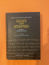 Εισαγωγή στην αρχαιογνωσία τόμος Α'