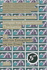 Ιστορία του ευρωπαϊκού πνεύματος: Από τον Σατωμπριάν ως τον Σίνκελ