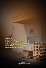 Προς Νότο ολοταχώς