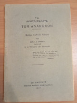 Τα αποτελέσματα των ανακωχών