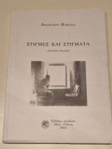 Στιγμες και στιγματα