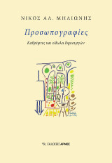 Προσωπογραφίες: Καθρέφτες και είδωλα