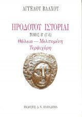 ΗΡΟΔΟΤΟΥ ΙΣΤΟΡΙΑΙ ΤΟΜΟΣ Β' (Γ-Ε)
