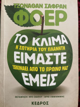 Το κλίμα είμαστε εμείς