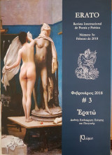 Ερατώ- Φεβρουάριος 2018 Νούμερο 3