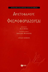 Θεσμοφοριάζουσαι