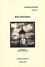Βίου μυστήρια: Ποιήματα