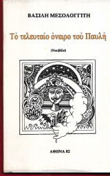 Το τελευταίο όνειρο του Παυλή.