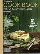 Cook Book #55 Οι συνταγές του χωριού