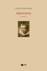 Αφοσίωση: Ποιήματα 1980-2000