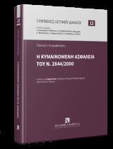 Η κυμαινόμενη ασφάλεια του Ν. 2844/2000: Σειρά: Συμβολές Αστικού Δικαίου Αριθμός τόμου: 12
