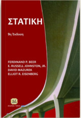 Στατική
